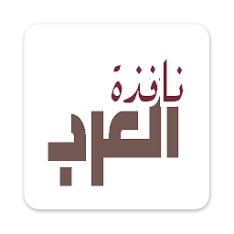 Imatge d'icona نافذة العرب