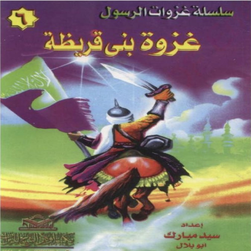 غزوة بني قريظه