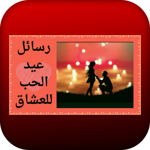 رسائل عيد الحب للعشاق logo