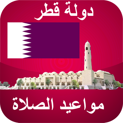 أوقات الآذان قطر بدون نت التطبيقات على Google Play