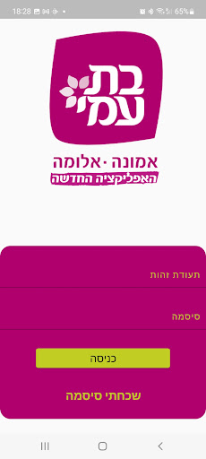 Android application בת עמי - שירות לאומי screenshort