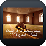Cover Image of डाउनलोड محاضرات عن الصلاة لنخبة من الش  APK
