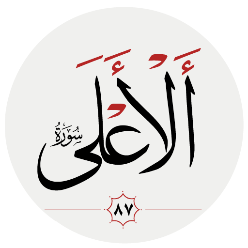سوره اعلى logo