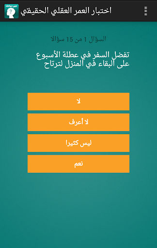 اختبار العمر العقلي الحقيقي Screen 2