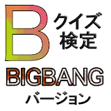 クイズ検定　BIGBANG　バージョン icon