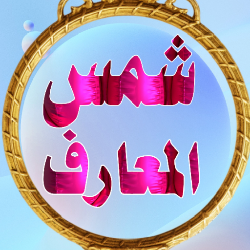 شمس المعارف ولطائف العوارف logo