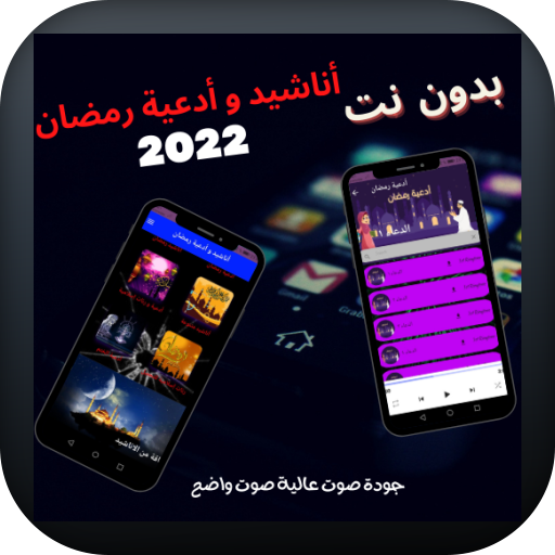 أناشيد و أدعية رمضان بدون نت logo