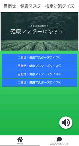 健康マスター検定　簡単クイズ　検定対策