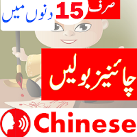 Learn Chinese. Speak Chinese in Urdu اردو چائنیز