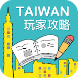 暢遊台灣 icon