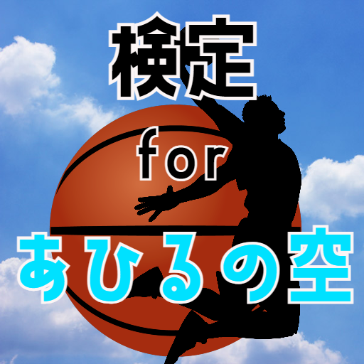 検定forあひるの空　クイズゲームアプリ logo