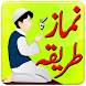 Namaz Ka Tarika in Urdu