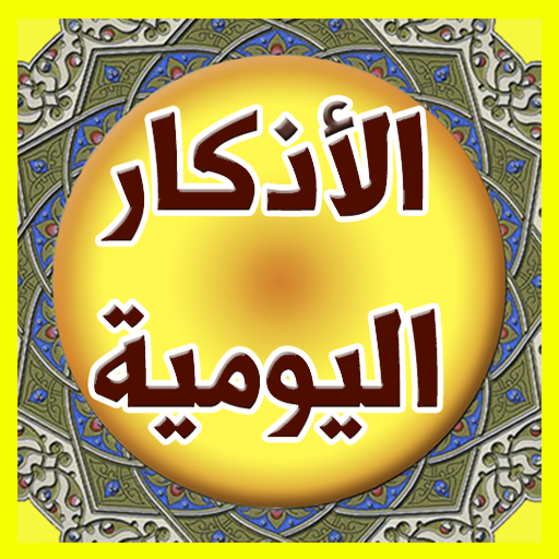 هدية الاذكار اليومية وفضائل ال