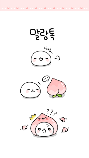 Android application 말랑복숭아 카카오톡 테마 screenshort