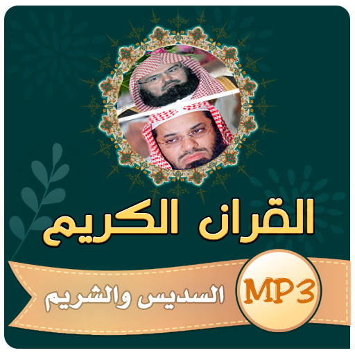 السديس والشريم القران الكريم logo