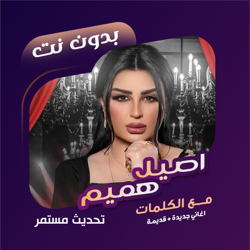 اغاني اصيل هميم بدون نت|كلمات विंडोज़ पर डाउनलोड करें
