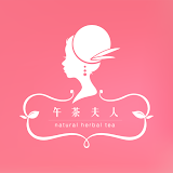 午茶夫人 天然花草茶領導品牌 icon