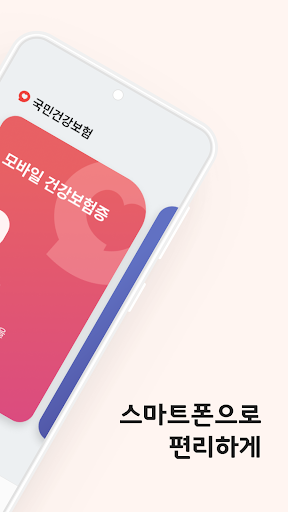 모바일 건강보험증 Screen 2