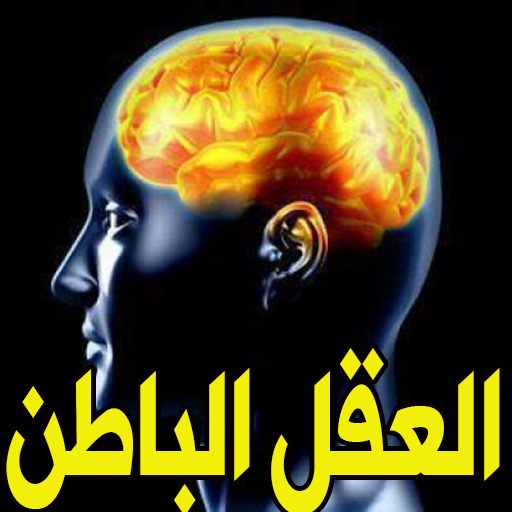 إكتشف قوة عقلك الباطن‎ logo
