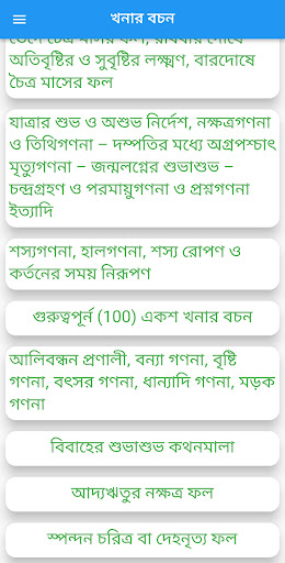 খনার বচনসমূহ Screen 2