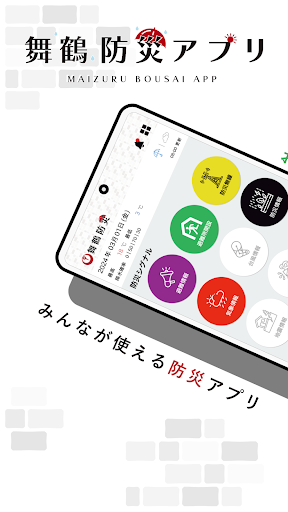 舞鶴防災アプリ