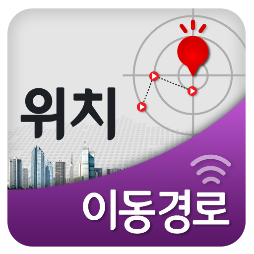 [위치추적 & 이동경로] 이동 경로 검색 / 위치추적 logo