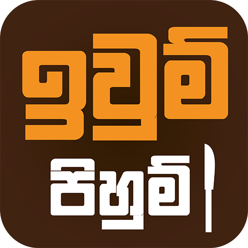 Iwum Pihum - Sinhala Recipes