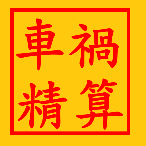 車禍精算 Google Play のアプリ