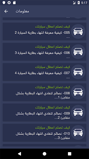 الشامل في إصلاح اعطال السيارة‎ Screen 2