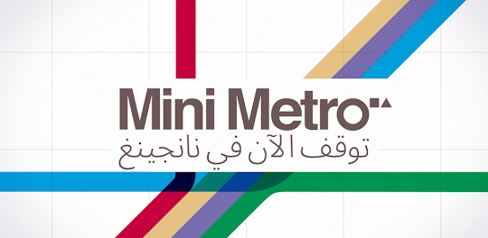 Mini Metro - مترو صغير