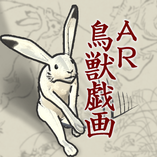ＡＲ鳥獣戯画 logo