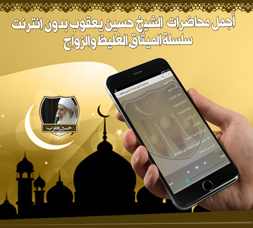 أروع محاضرات حسين يعقوب دون نت Screen 2