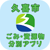 久喜市ごみ・資源物分別アプリ icon