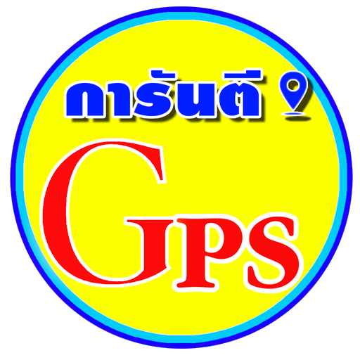 การันตี จีพีเอส logo