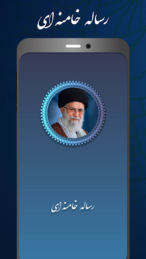 رساله خامنه ای به زبان فارسی Screen 2