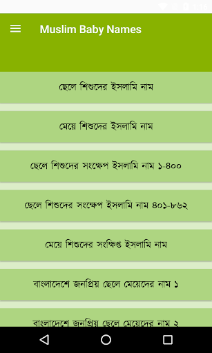 Android application Muslim Baby 3000 Name - মুসলিম screenshort