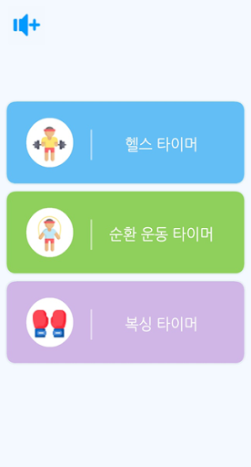 Android application Training Timer - 운동 타이머 screenshort
