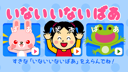 Android application いないいないばぁ 赤ちゃん大喜び（*^ー^*） screenshort