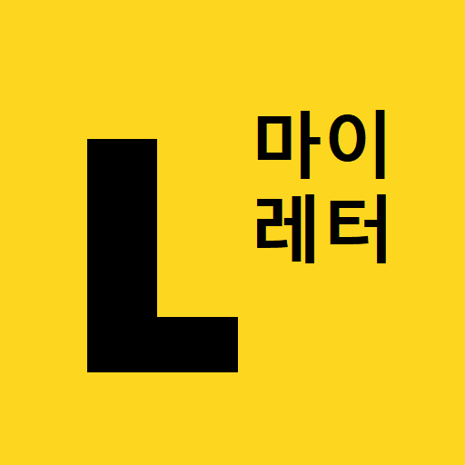 마이레터 logo