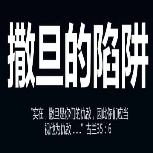 撒旦的陷阱 logo