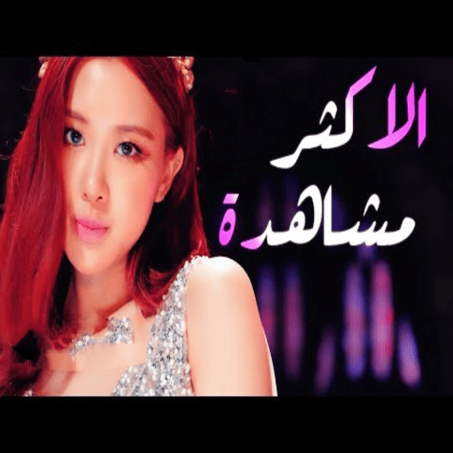 أجمل اغاني كورية 2024. logo