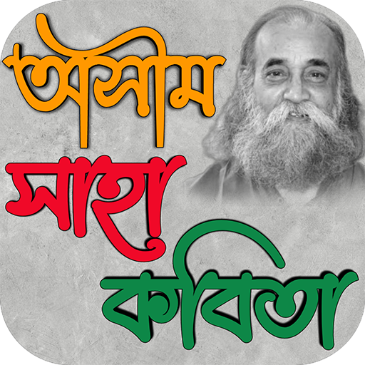 অসীম সাহা বাংলা কবিতা সমূহ logo