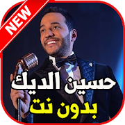 Top 10 Music & Audio Apps Like اغاني حسين الديك بدون نت - Best Alternatives