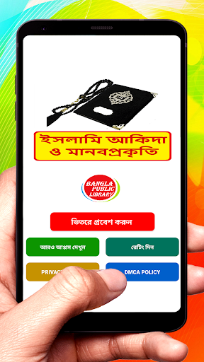 Android application ইসলামি আকিদা ও মানবপ্রকৃতি বই screenshort