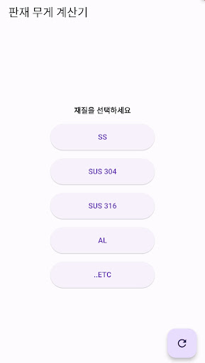 Android application 판재 무게 계산기 screenshort