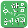Download 한음음악학원 on Windows PC for Free [Latest Version]