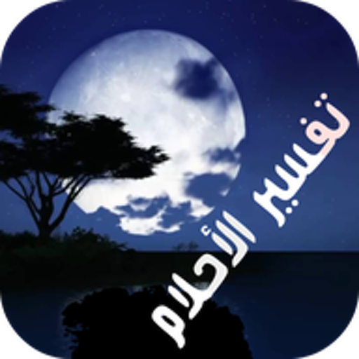 تفسير الأحلام لإبن سيرين