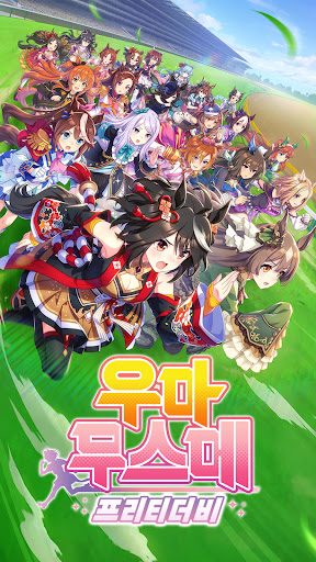 우마무스메 프리티 더비