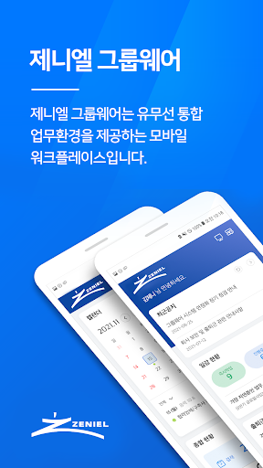 Android application 제니엘 그룹웨어 (ZENIEL GroupWare) screenshort