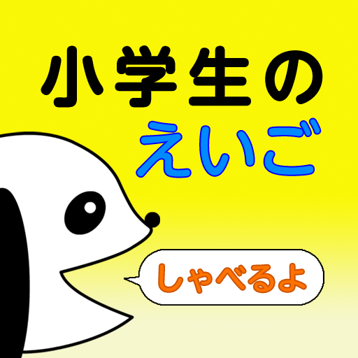 小学生のえいご logo